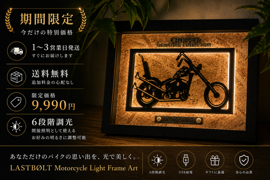 CHOPPER｜ Motorcycle Light Frame ArtーLandscape