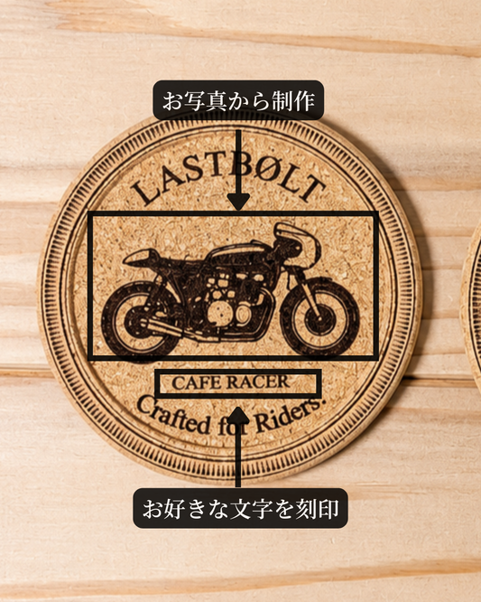 Motorcycle Custom Cork Coaster｜カスタムコースター